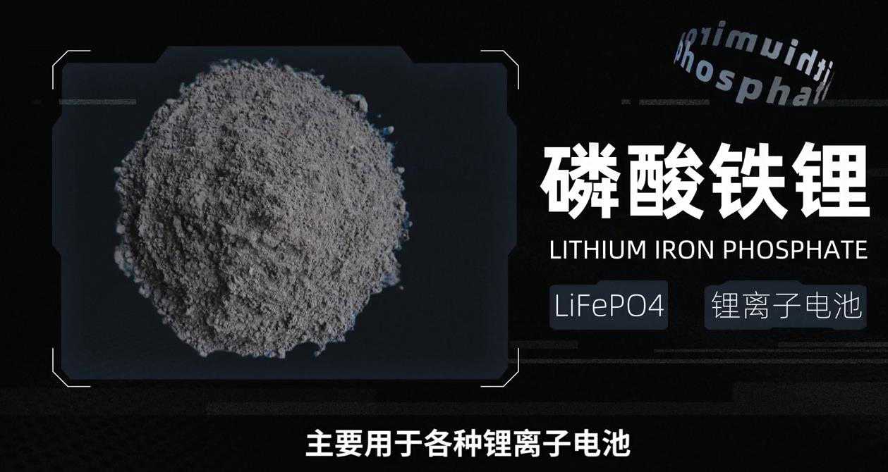 从原材料的结构与化学特性来看磷酸铁锂电池优缺点