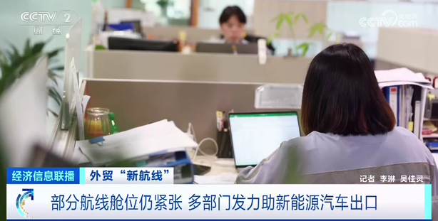 部分航线舱位仍紧张 多部门发力助新能源汽车出口
