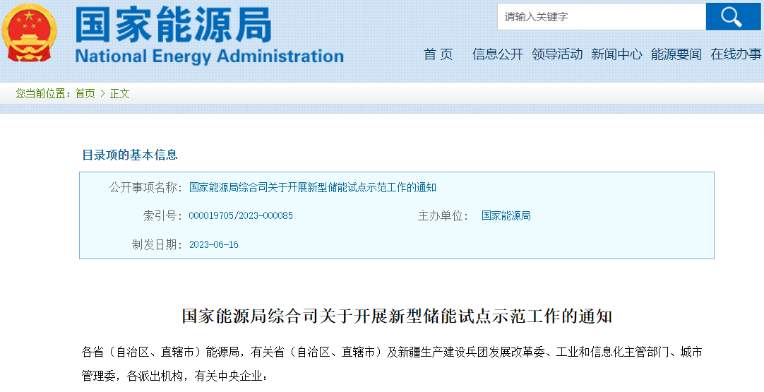 国家能源局开展推动新型储能多元化及产业化试点示范工作