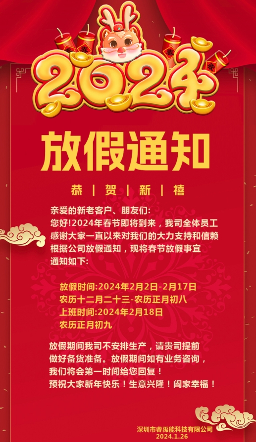 睿禹能电池厂2024年春节放假通知来了！