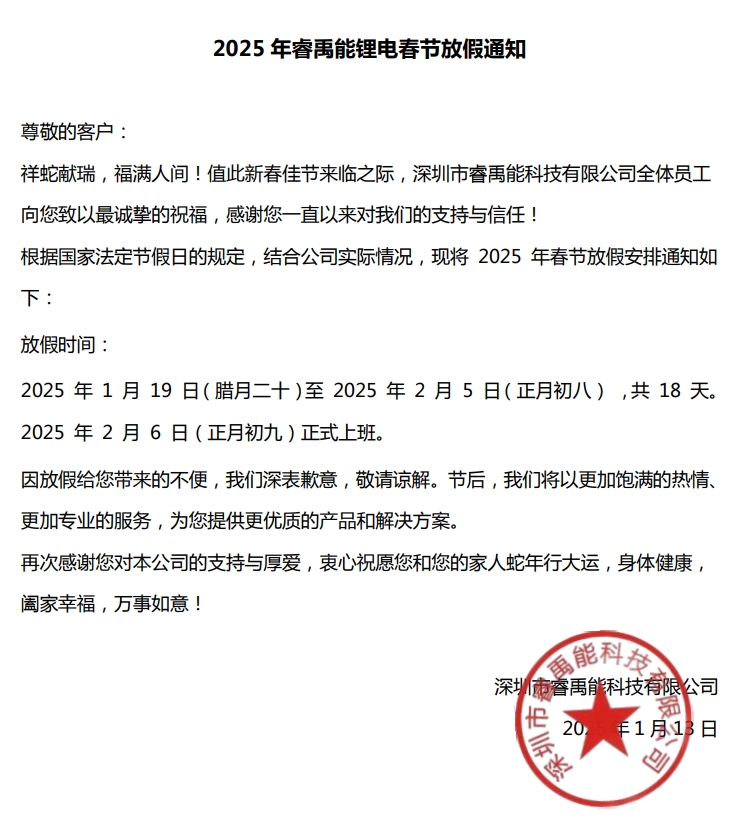 睿禹能锂电池厂2025年春节放假能知！